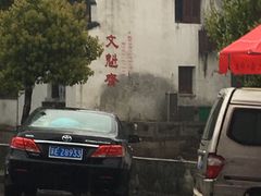 -文魁斋