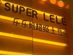 -乐乐姐超级土豆(荟聚店)