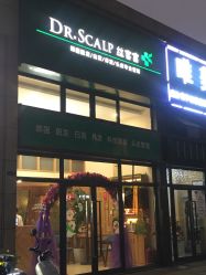 -丝客富脱发养发头皮馆