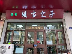 -胡家包子·清真(大众巷店)