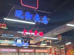 -怒火八零串串火锅(大渡口新天泽店)