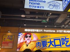 -阿亲家·韩式无限烤肉(春熙路店)