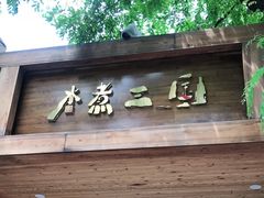 门面-水煮三国·川鲁江湖菜(香山店)