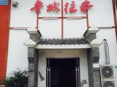 门面-鲁城往事(游客中心店)