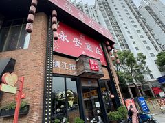 -永安鱼庄·镇江菜(丁卯店)