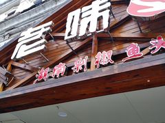 门面-老味道湘菜