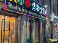 -黄小串·烤串海鲜涮牛肚(升龙广场店)