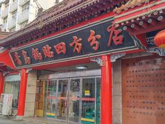 门面-青岛锅贴(洛阳路分店)