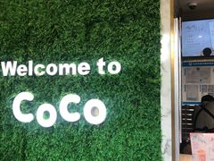 -CoCo都可(建外SOHO店)