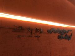 -遇外滩(BFC外滩金融中心店)
