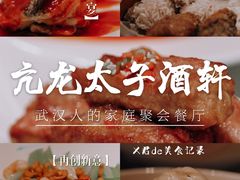 -亢龙太子酒轩·花园店