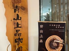 -青山上品咖啡·日式法兰绒手冲(高岛屋百货店)
