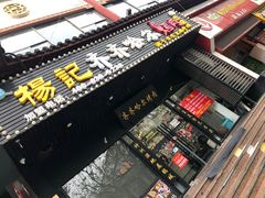 门面-杨记齐齐哈尔烤肉(总店)
