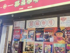 -囍福咖啡(这有山店)