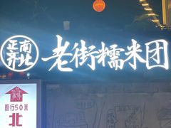 -正南齐北·老街糯米团(洪崖洞店)