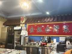 -金姐台湾菜(珠江路店)