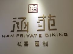 -涵苑私宴定制(外滩店)