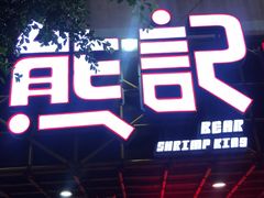 门面-熊记虾王·小龙虾(东晓南店)