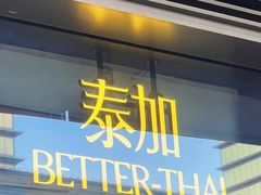 -BetterThai 泰加(苏州中心店)