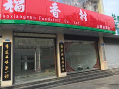 门面-北京稻香村(文化东路店)