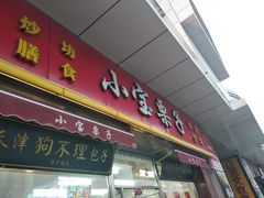 门面-小宝栗子(嘉华国际商业中心店)