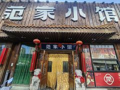 -范家小馆·四代传承烤鸭店(紫竹桥店)