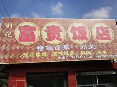 门面-富贵饭店(大源店)
