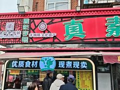 -真素诚(玉泉路总店)