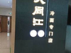 门面-大同江朝鲜菜•长春地标美食(绿园吾悦广场店)