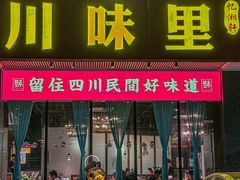 -川味里•商务宴请•团建聚餐(清湖店)
