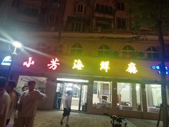 门面-合家小菜餐馆(新诚花苑店)