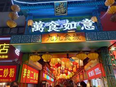 门面-李老二炒粉(桂林路一店)