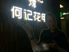 -何记花甲(印象城店)