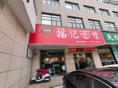 门面-福记面馆(海宁金汇大厦店)
