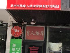 -润伊康·正骨推拿·盲人按摩(南横东街店)