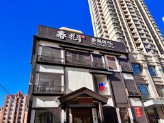 -春花民族美食(佳木斯总店)