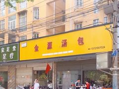 -金源汤包(育新东路店)