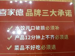 -喜家德虾仁水饺(马栏店)