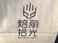 -焙丽拾光(麦凯乐直营店)