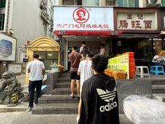 -六广门毛阿姨糯米饭