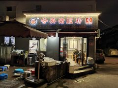 -守英猪脏粉(仓桥街店)