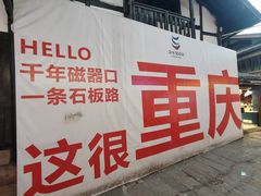 -磁器口古镇