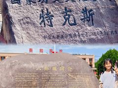 -特克斯八卦城