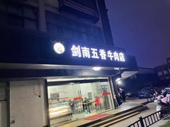 -剑南五香牛肉店