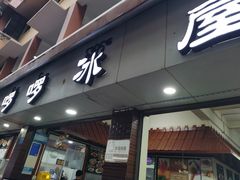 -啰啰冰屋(景洪总店)