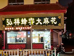 -弘祥蜂蜜大麻花(校场街店)