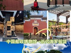 -中国船政文化博物馆