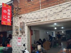 -正宗杨记普洱酸醋米线(总店)
