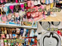 -大创十元超市(苏州泉屋店)