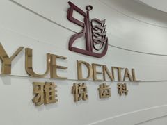 -雅悦齿科(顾村公园店)